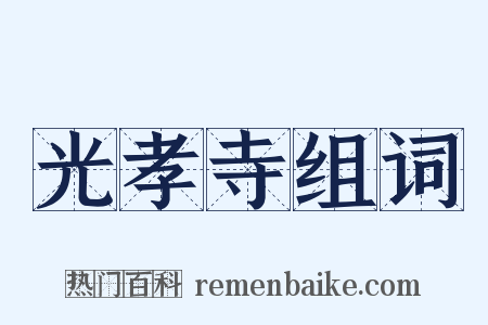 光孝寺组词是什么意思的图片